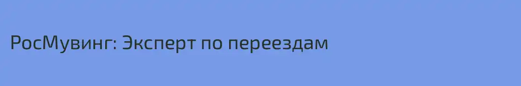 РосМувинг: Эксперт по переездам